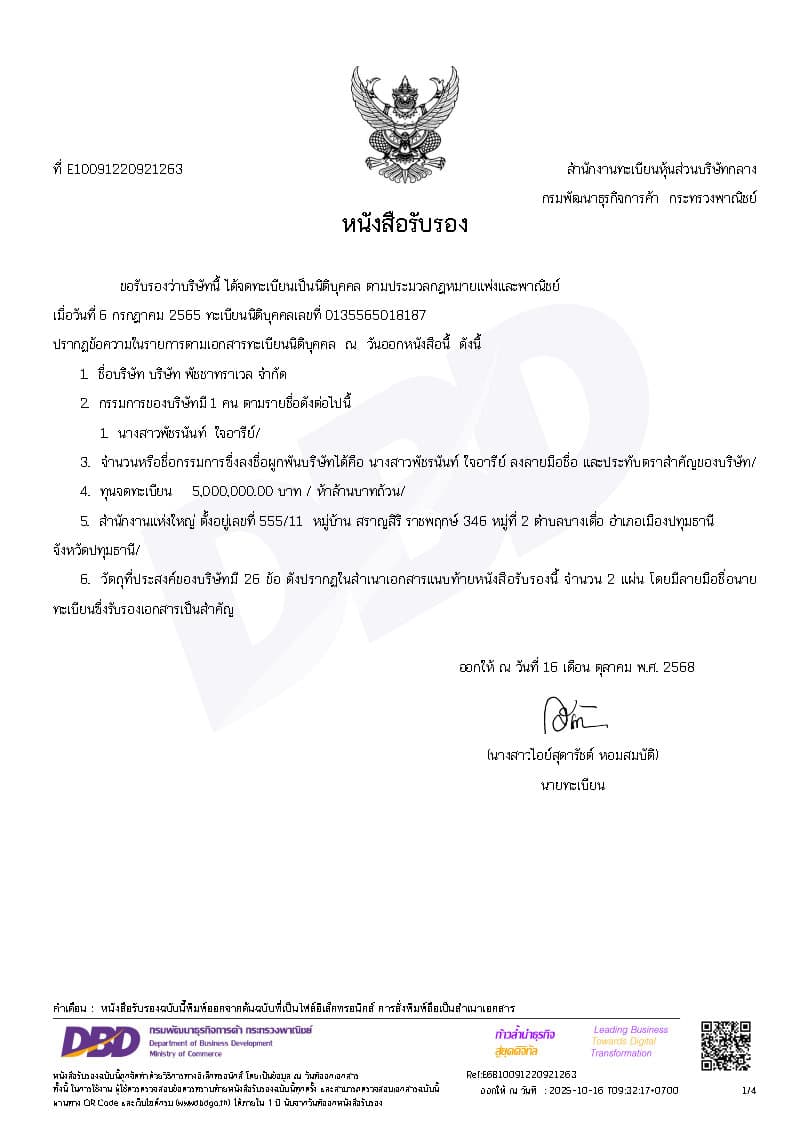 หนังสือรับรองบริษัท