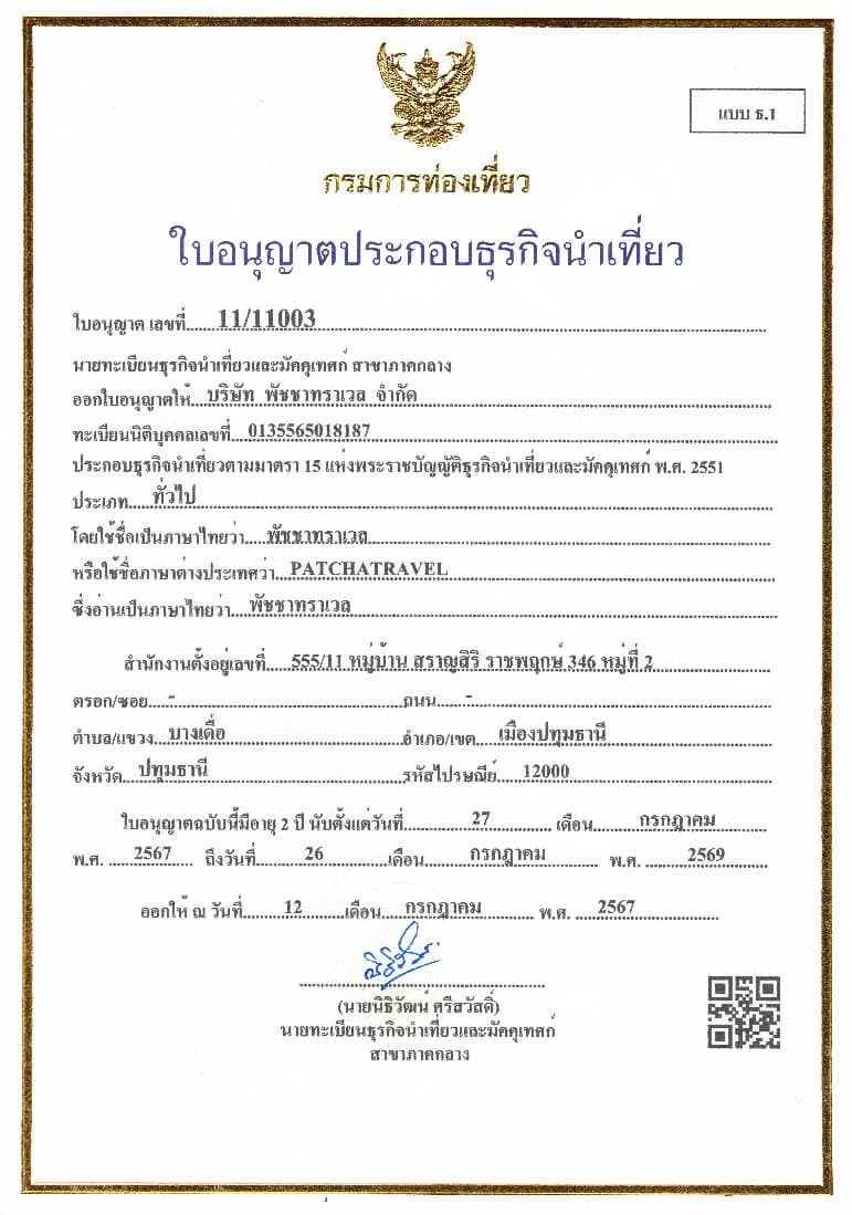 ใบอนุญาตประกอบธุรกิจนำเที่ยว