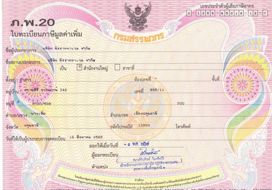 ใบทะเบียนภาษีมูลค่าเพิ่ม ภ.พ.20
