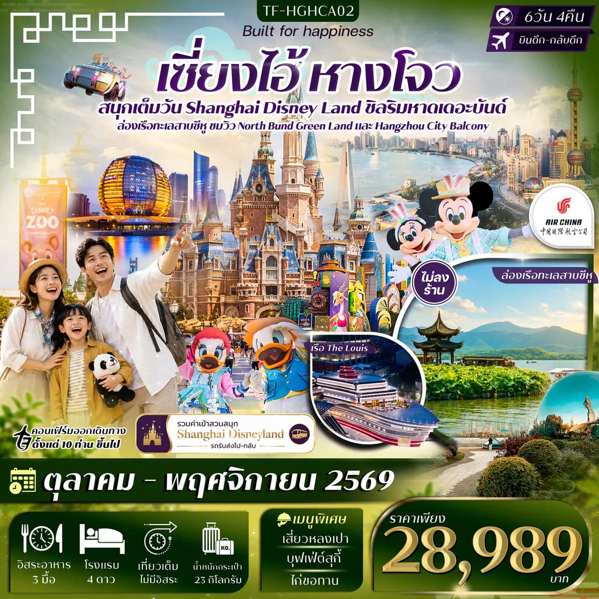 TF-HGHCA02 เซี่ยงไฮ้ หางโจว ดิสนีย์แลนด์ หาดเดอะบันด์ ล่องเรือทะเลสาบซีหู 6วัน 4คืน บิน Air China (CA) #ทัวร์ไม่ลงร้าน