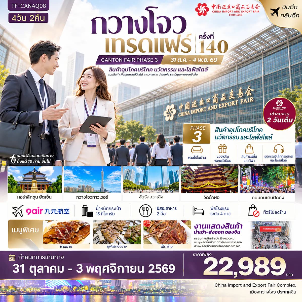 TF-CANAQ04 กวางโจวเทรดแฟร์ครั้งที่ 140 (เฟส 3) เขางาน 2 วัน (สินค้าอุตสาหกรรมและการผลิตขั้นสูง) 4วัน 2คืน 9Air (AQ) #ทัวร์ไม่ลงร้าน