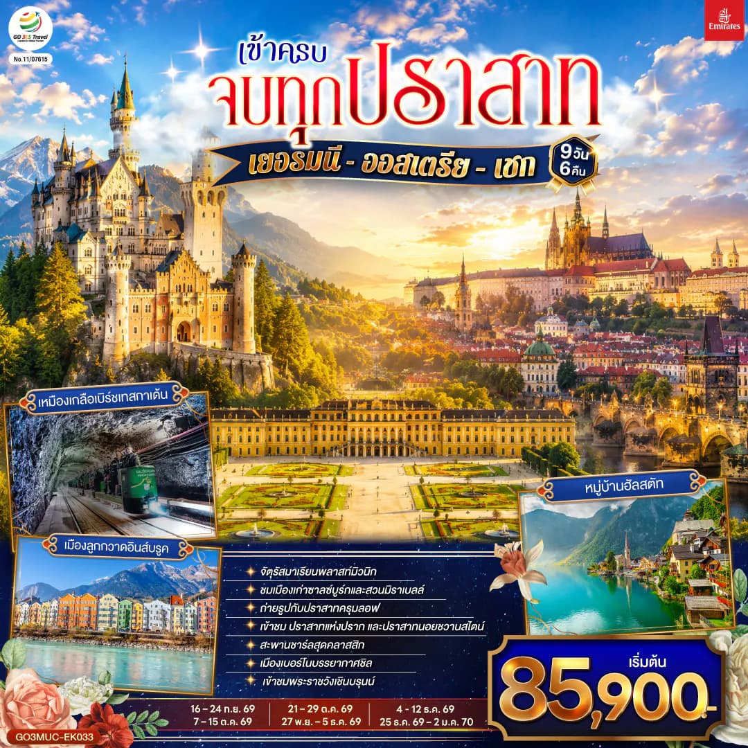 เข้าครบ จบทุกปราสาท เยอรมนี - ออสเตรีย – เชก 9วัน 6คืน โดยสายการบิน Emirates (EK)