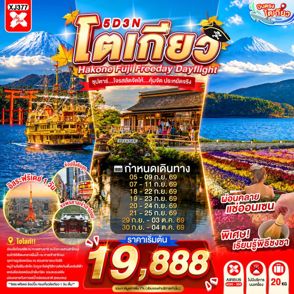 DF-TOKYO HAKONE FUJI FREEDAY 5D 3N BY XJ --- SEP - OCT'26 --- ซุปตาร์...โจรสลัดจัดให้...คุ้มจัด ประหยัดจริง