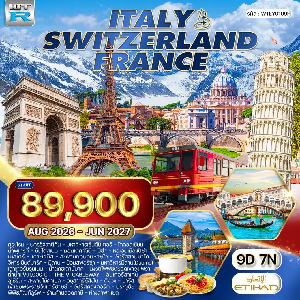 ทัวร์อิตาลี - สวิตเซอร์แลนด์ - ฝรั่งเศส 9 วัน (EY) OCT 26 - JUN 27