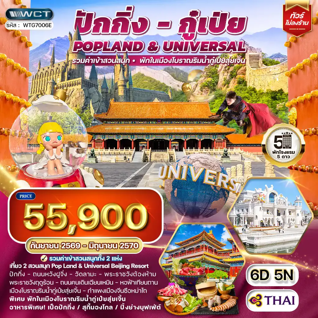 ทัวร์ ปักกิ่ง กู่เป่ย Popland Universal 6 วัน (TG) SEP 26 - JUN 27