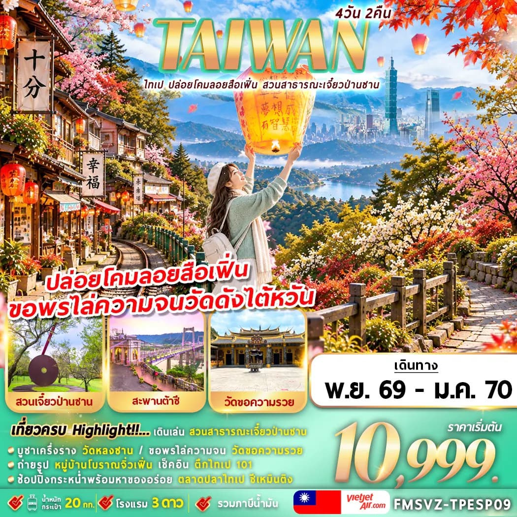 FMSVZ-TPESP09 TAIWAN ไทเป ปล่อยโคมลอยสือเฟิ่น สาธารณะเจี๋ยวป่านซาน