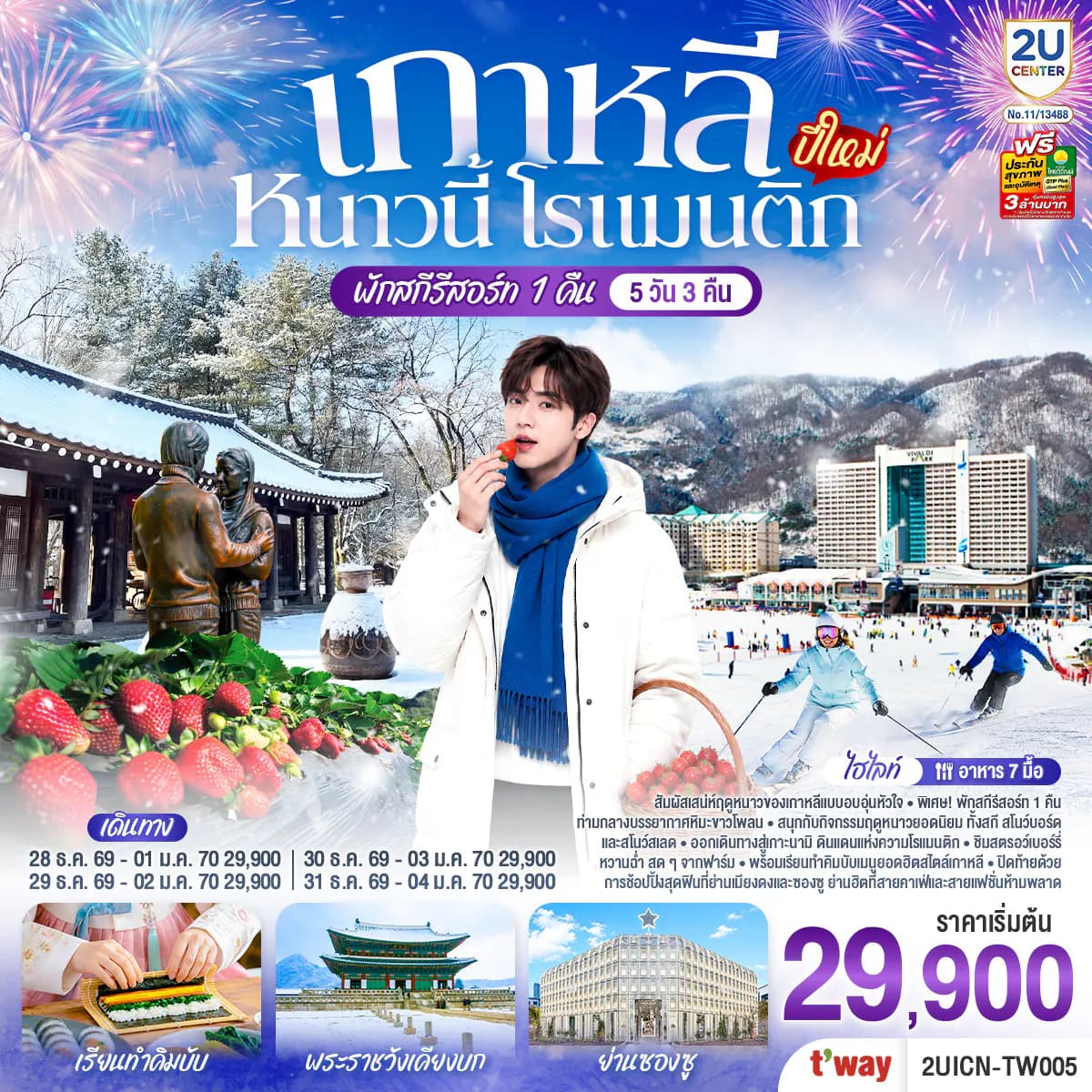 เกาหลี หนาวนี้ โรแมนติก (ปีใหม่) 5วัน 3คืน โดยสายการบิน T’way (TW)