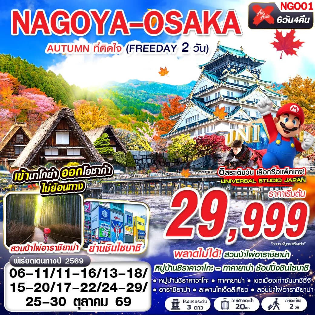 NGO01 XJ DMK NAGOYA-OSAKA AUTUMN ที่ติดใจ (ฟรีเดย์ 2 วัน)