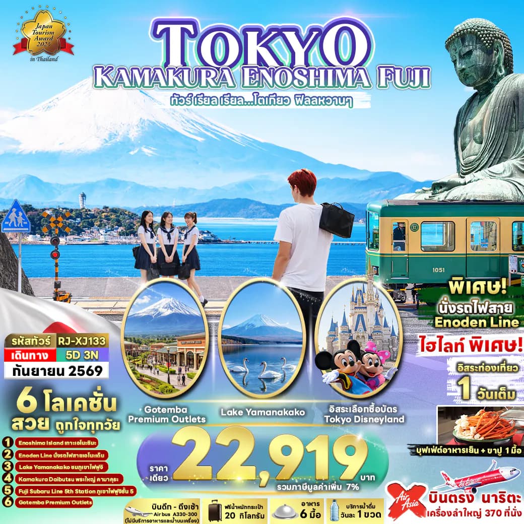 TOKYO KAMAKURA ENOSHIMA FUJI 5D3N ทัวร์ เรียล เรียล...โตเกียว ฟิลลหวานๆ (เข้า-ออกโตเกียว)