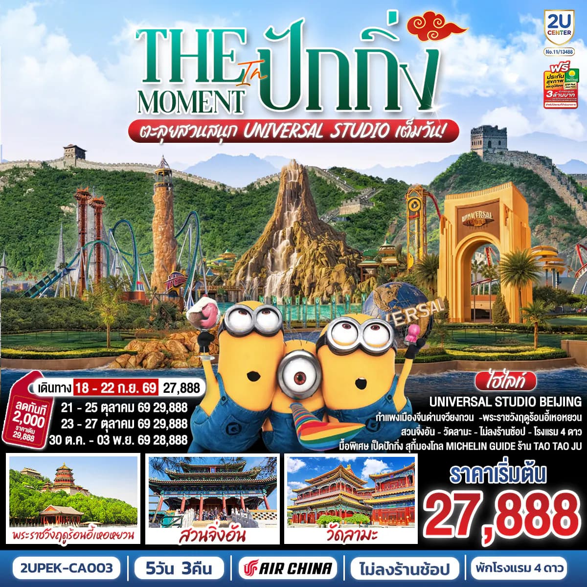 The Moment in ปักกิ่ง 5วัน 3คืน ตะลุยสวนสนุก UNIVERSAL STUDIO เต็มวัน!! โดยสายการบิน Air China (CA)