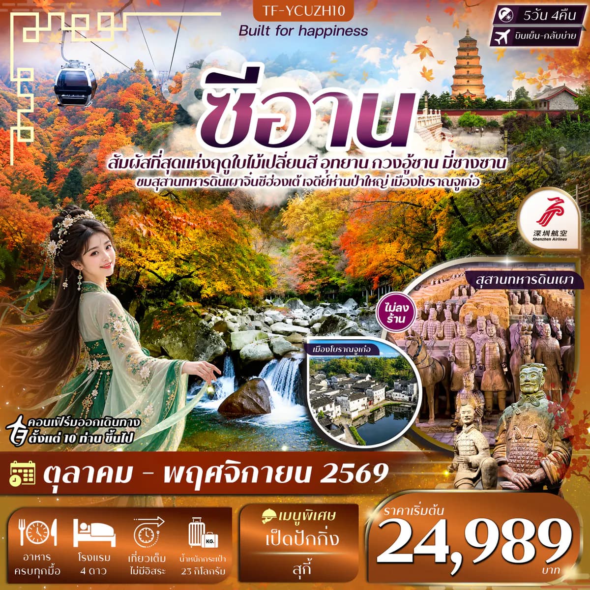 TF-YCUZH10 ซีอาน อุทยาน กวงอู้ซาน มี่ซางซาน สุสานดินเผา 5วัน 4คืน บิน Shenzhen Airline (ZH) #ทัวร์ไม่ลงร้าน