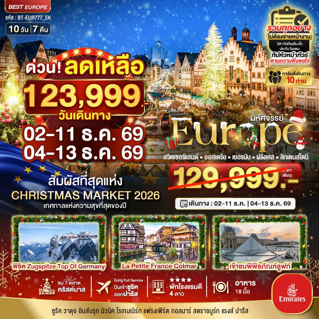 มหัศจรรย์...Christmas Market 2026 สวิต ออสเตรีย เยอรมัน ฝรั่งเศส ลิกเตนสไตน์