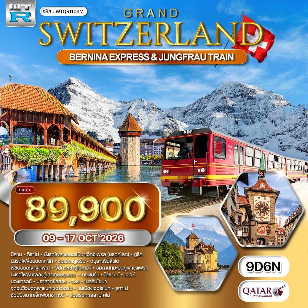 ทัวร์แกรนด์สวิตเซอร์แลนด์ นั่งรถไฟเบอร์นิน่า(มรดกโลก) – พิชิตจุงเฟรา 9 วัน (QR) 9 - 17 Oct 26