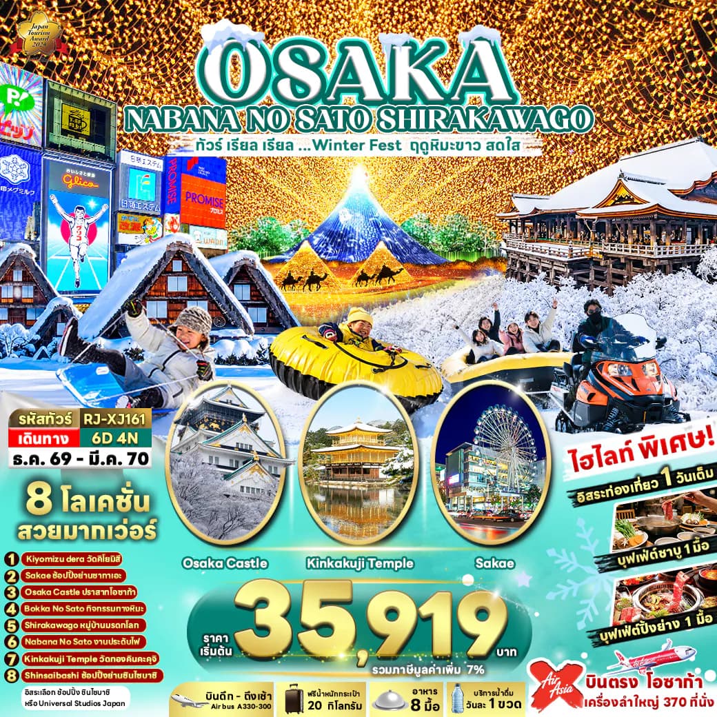 OSAKA NABANA NO SATO SHIRAKAWAGO 6D4N ทัวร์ เรียล เรียล...Winter Fest ฤดูหิมะขาว สดใส (เข้า-ออกโอซาก้า)