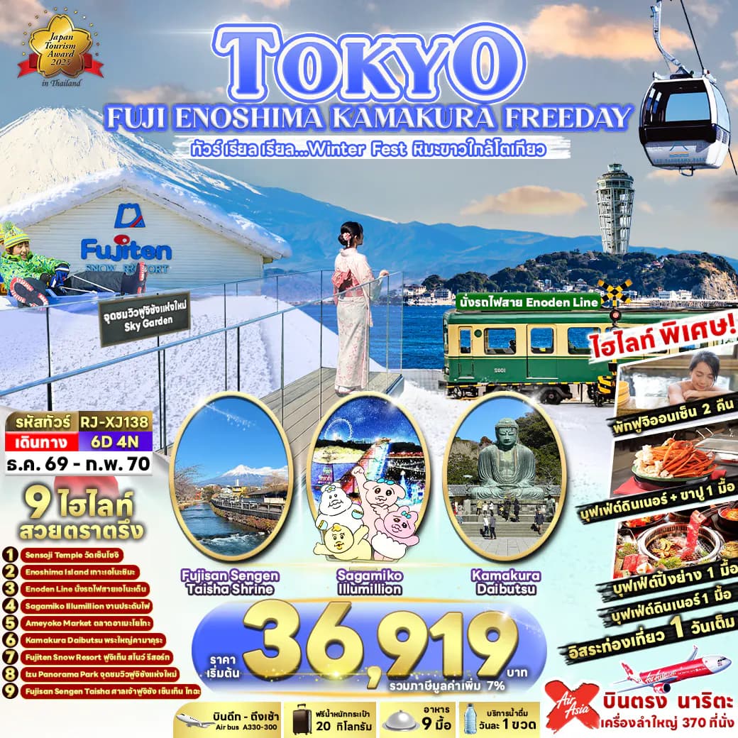TOKYO FUJI ENOSHIMA KAMAKURA FREEDAY 6D4N ทัวร์ เรียล เรียล…Winter Fest หิมะขาวใกล้โตเกียว (เข้า-ออกโตเกียว)