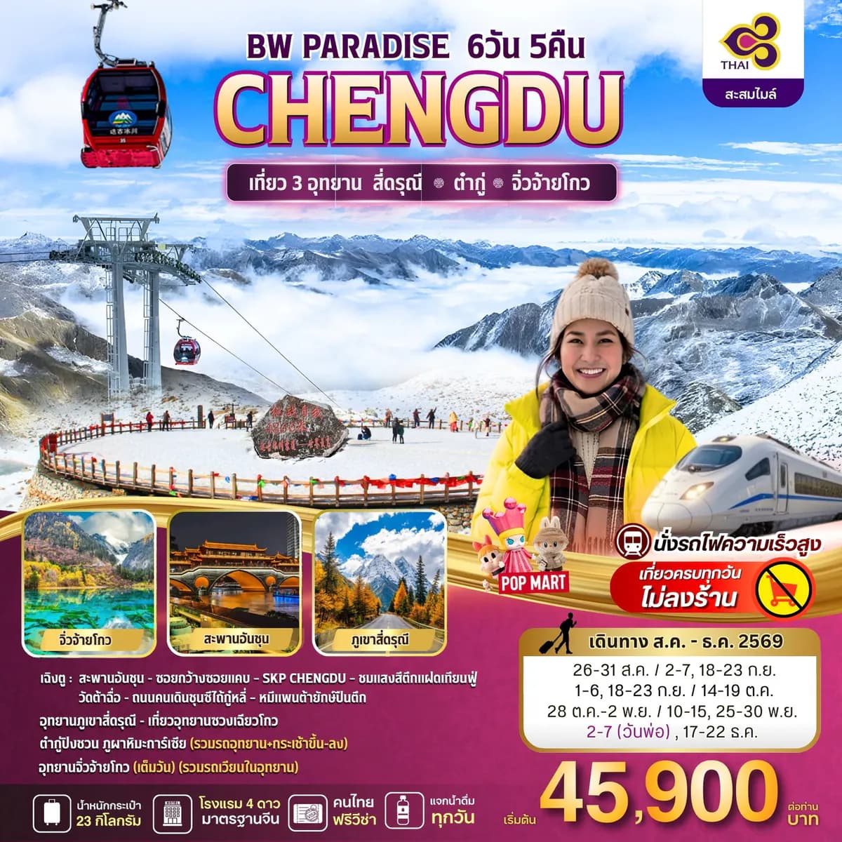 BW PARADISE CHENGDU สี่ดรุณี-ต๋ากู่-จิ่วจ้ายโกว 6วัน/5คืน - BWHD260040