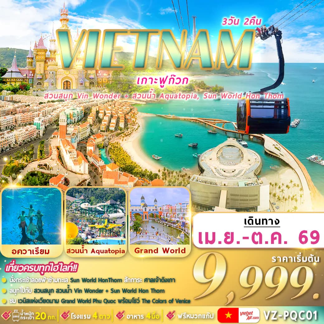 VZ-PQC01 เวียดนามใต้ : ฟูก๊วก 2 สวนสนุก 3D2N By VZ