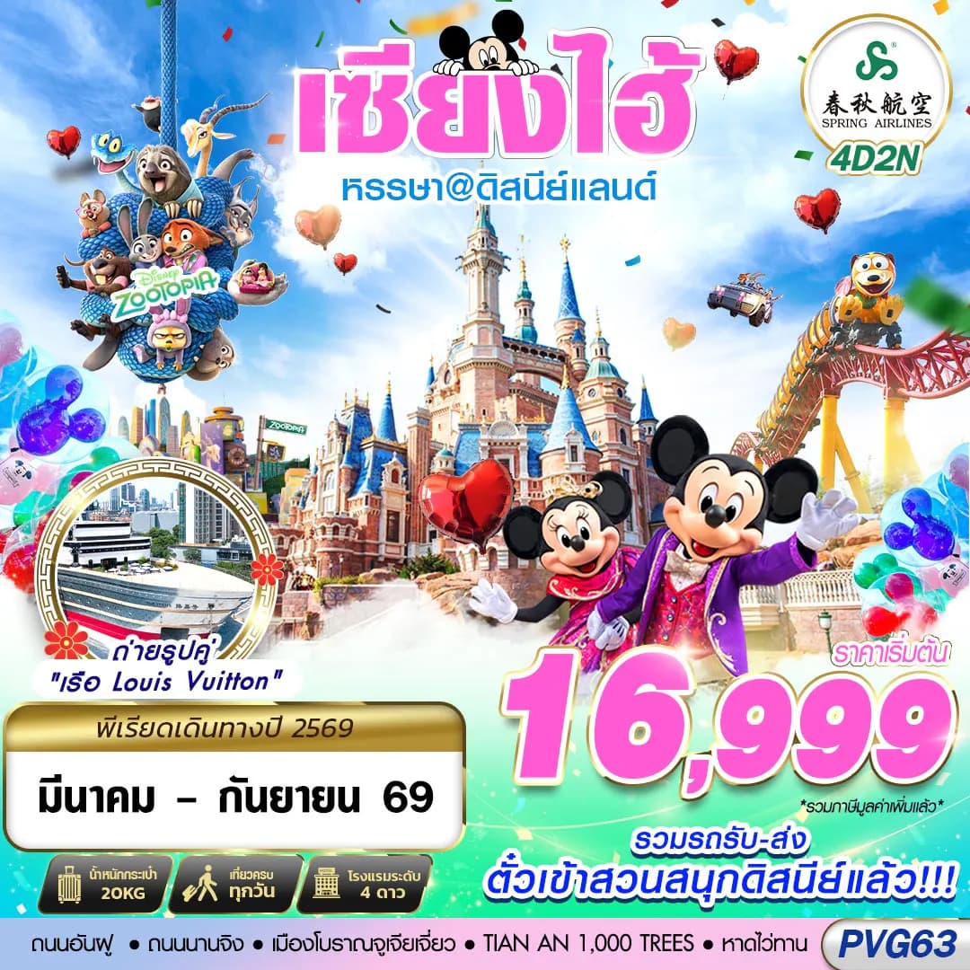 PVG63 9C BKK SHANGHAI ดิสนีย์แลนด์ ไม่ลงร้าน 4D2N (MAR-SEP26)
