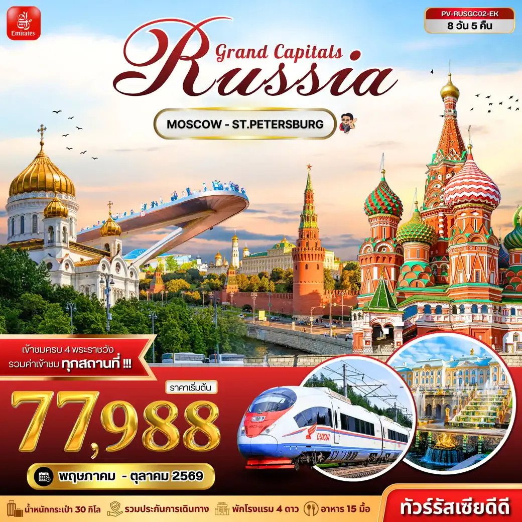 ทัวร์รัสเซีย (PV-RUSGC02-EK) GRAND CAPITALS RUSSIA 8D 5N (EK)