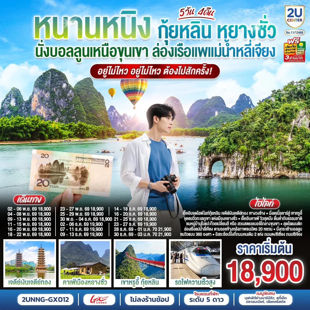 หนานหนิง กุ้ยหลิน หยางซั่ว นั่งบอลลูนเหนือขุนเขา ล่องเรือแพแม่น้ำหลี่เจียง อยู่ไม่ไหว อยู่ไม่ไหว ต้องไปสักครั้ง 5 วัน 4 คืน โดยรถไฟความเร็วสูง*ทัวร์ไม่ลงร้านรัฐบาล* By (GX)