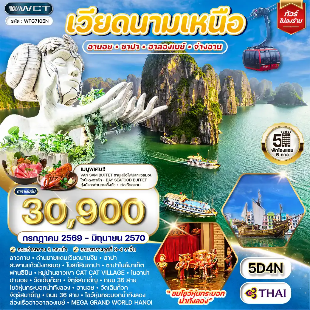 ทัวร์เวียดนามเหนือ ฮานอย - ซาปา - ฮาลองเบย์ 5 วัน (TG) OCT 26 - JUN 27