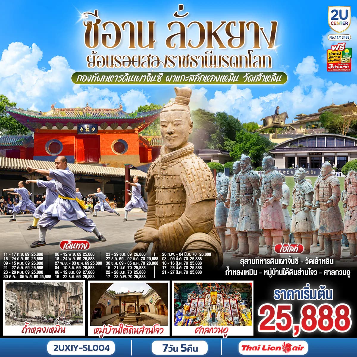 บินตรงซีอาน ลั่วหยาง ย้อนรอยสองราชธานีมรดกโลก กองทัพทหารดินเผาจิ๋นซี ผาแกะสลักหลงเหมิน วัดเส้าหลิน 7 วัน 5 คืน โดยสายการบิน ไทย ไลออนแอร์ (SL)