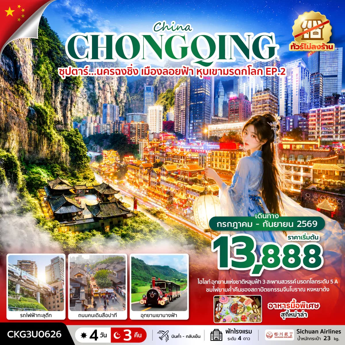 ซุปตาร์...นครฉงชิ่ง เมืองลอยฟ้า หุบเขามรดกโลก EP.2 4 วัน 3 คืน (ทัวร์ไม่ลงร้าน) บินค่ำ-กลับเย็น