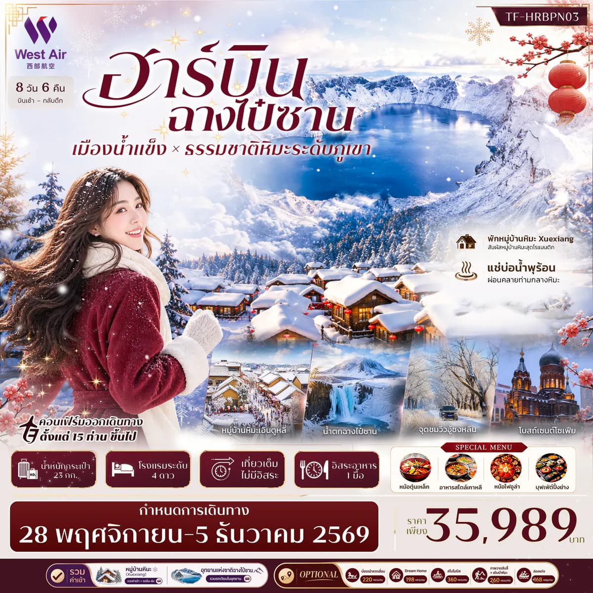 TF-HRBPN03 ฮาร์บิน ฉางไป๋ซาน พักหมู่บ้านหิมะ Snow Town (Xuexiang) อุทยานฉางไป๋ซาน 8วัน 6คืน บิน West Air (PN) #ทัวร์ไม่ลงร้าน