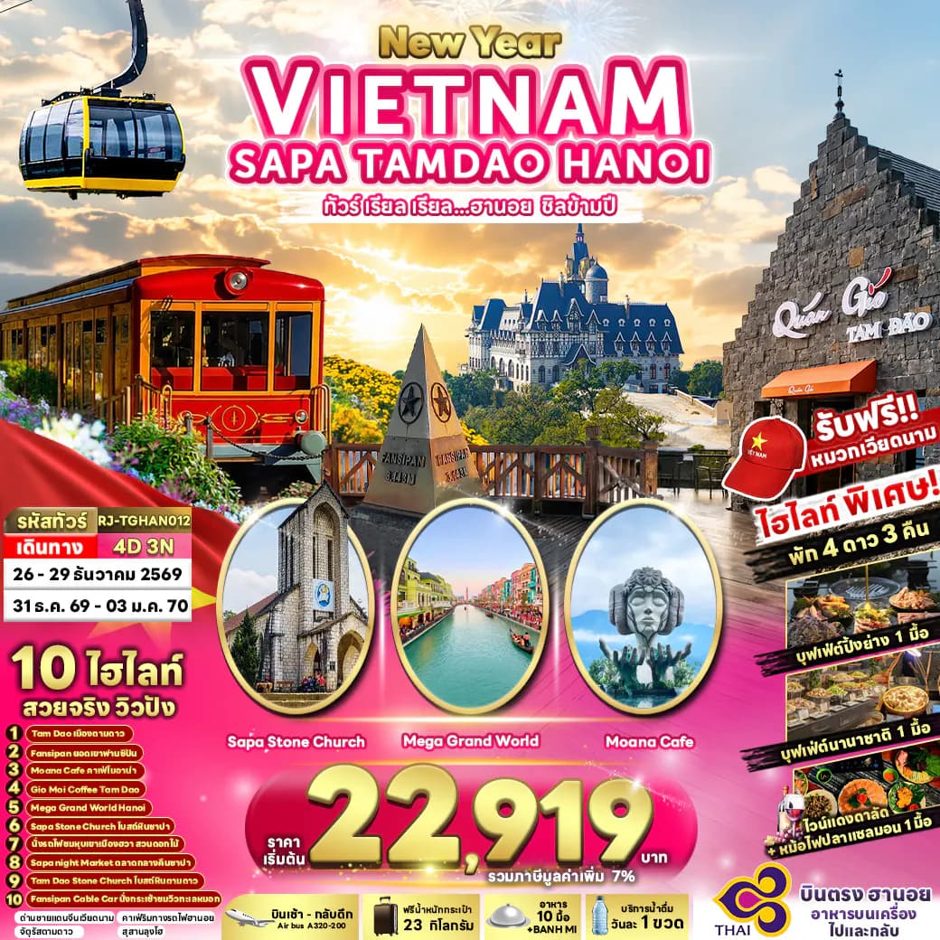 VIETNAM SAPA TAMDAO HANOI 4D3N ทัวร์ เรียล เรียล...ฮานอย ชิลข้ามปี