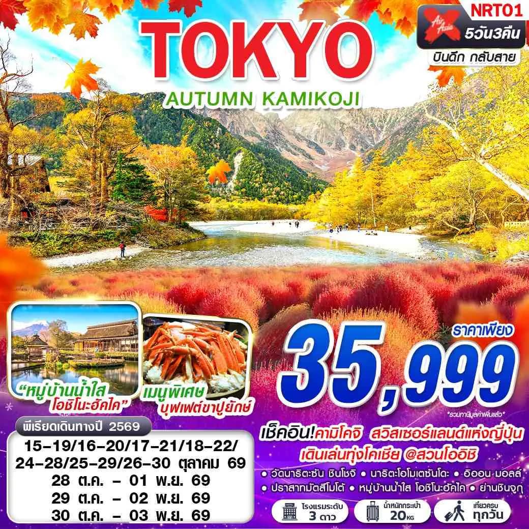 NRT01 XJ TOKYO AUTUMN KAMIKOJI (เที่ยวเต็ม)