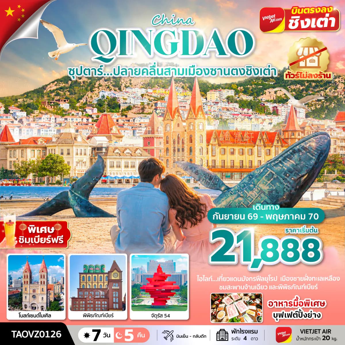 ซุปตาร์...ปลายคลื่นสามเมืองซานตงชิงเต่า 7 วัน 5 คืน, SEP 2026 - MAY 2027,ทัวร์ไม่ลงร้าน