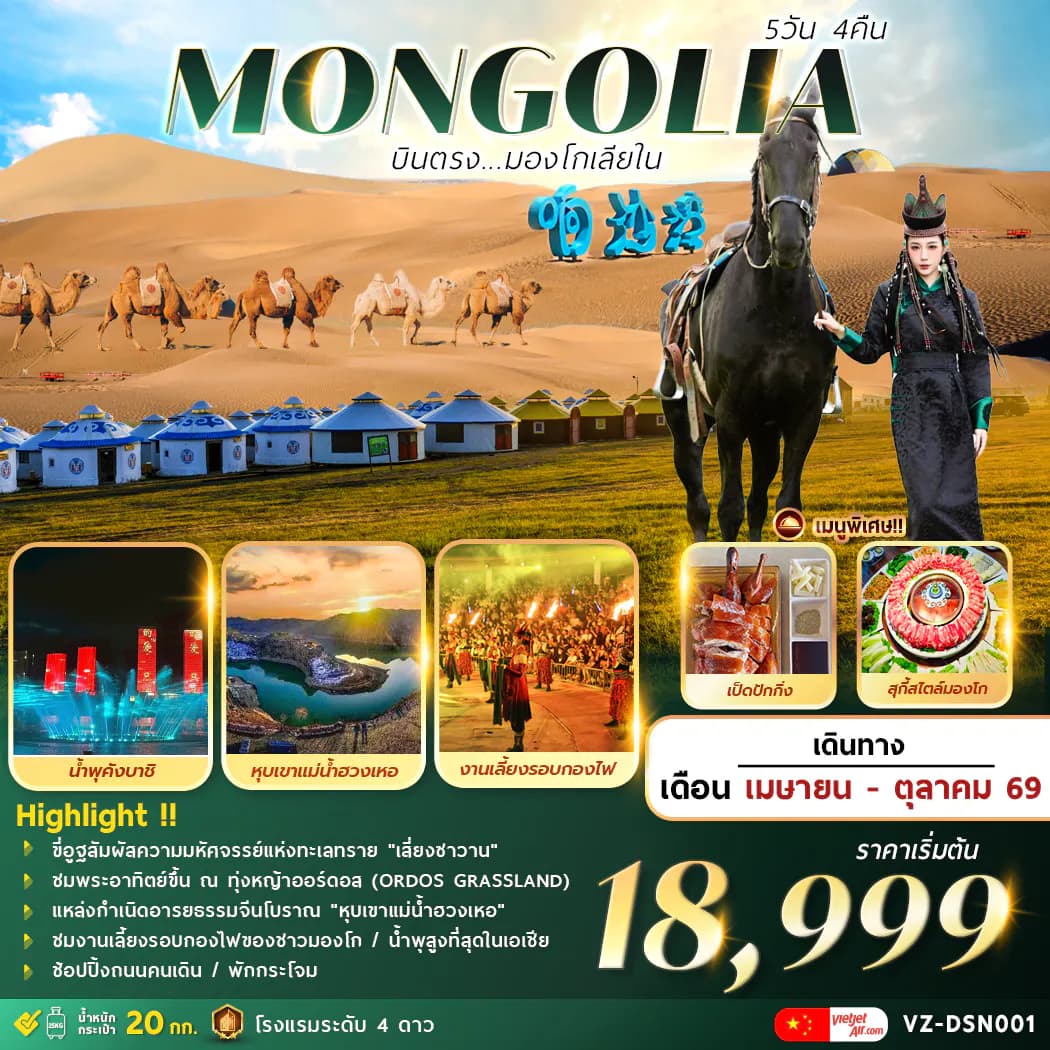 (VZ-DSN001)AMAZING . . . MONGOLIA บินตรงมองโกเลียใน 5วัน 4คืน