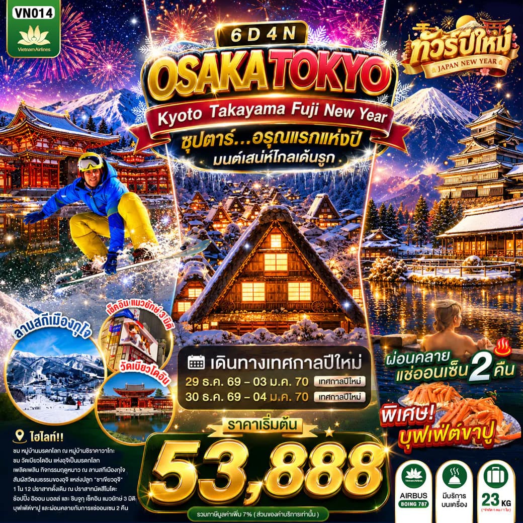 OSAKA KYOTO TAKAYAMA FUJI TOKYO NEW YEAR 6D4N BY VN -- DEC'26 - JAN'27 --- ซุปตาร์...อรุณแรกแห่งปี มนต์เสน่ห์โกลเด้นรูท