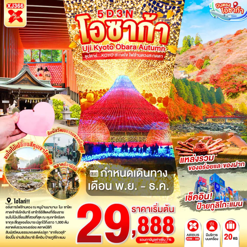 OSAKA UJI KYOTO OBARA AUTUMN 5D 3N BY XJ -- NOV - DEC'26 -- ซุปตาร์...KOYO สะกดใจ ไฟล้านดวงสะกดตา