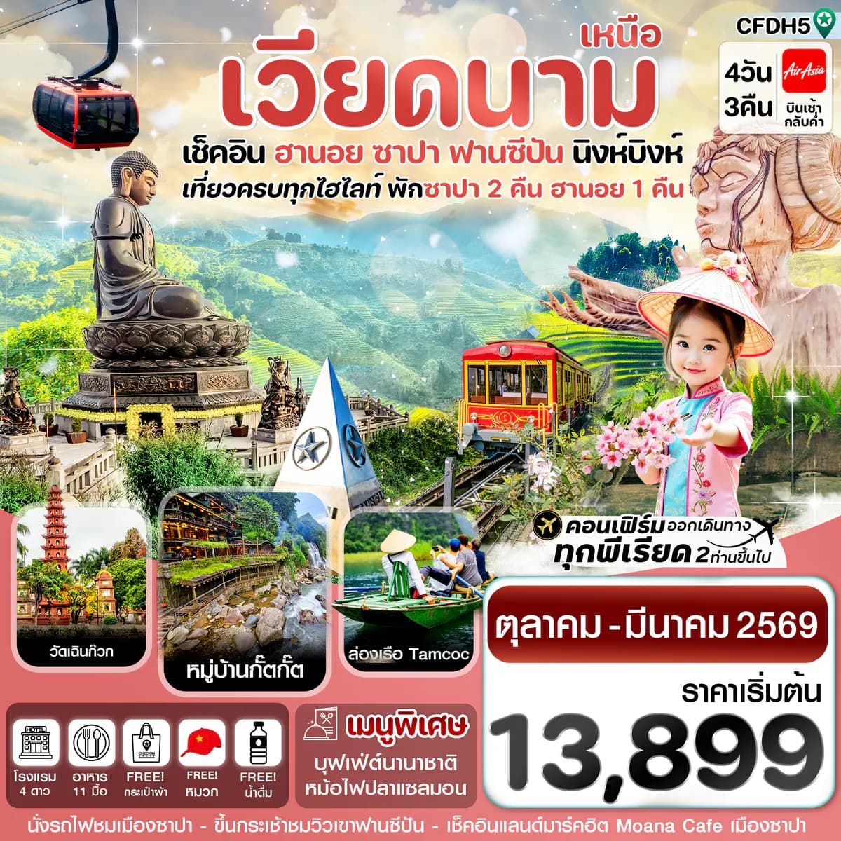 ฮานอย ซาปา ฟานซิปัน นิงห์บิงห์ 4 วัน 3 คืน FD (NOV 25 – MAR 26)