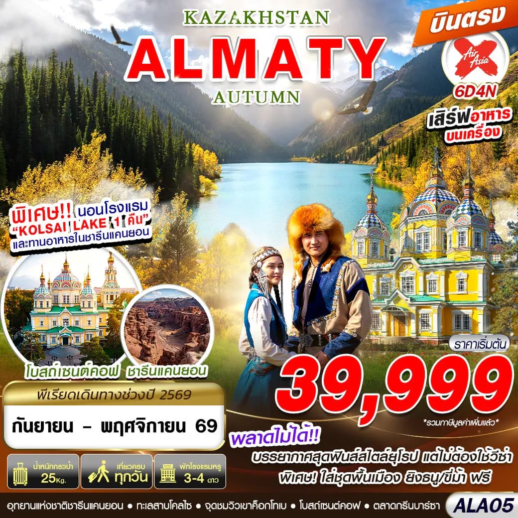 ALA05 KAZAKHSTAN ALMATY AUTUMN 6D4N BY XJ บินตรง