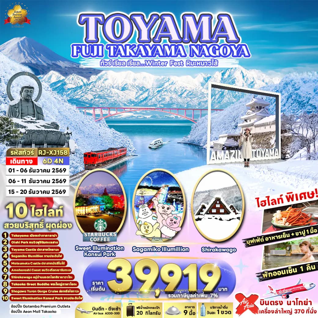 TOYAMA FUJI TAKAYAMA NAGOYA 6D4N ทัวร์ เรียล เรียล…Winter Fest หิมะหนาวไส้ (เข้า-ออก นาโกย่า)