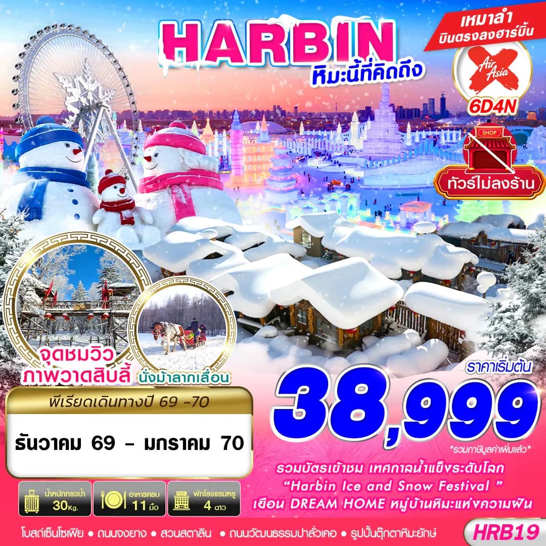 HRB19 XJ DMK HARBIN หิมะนี้ที่คิดถึง 6D4N (DEC26-JAN27)