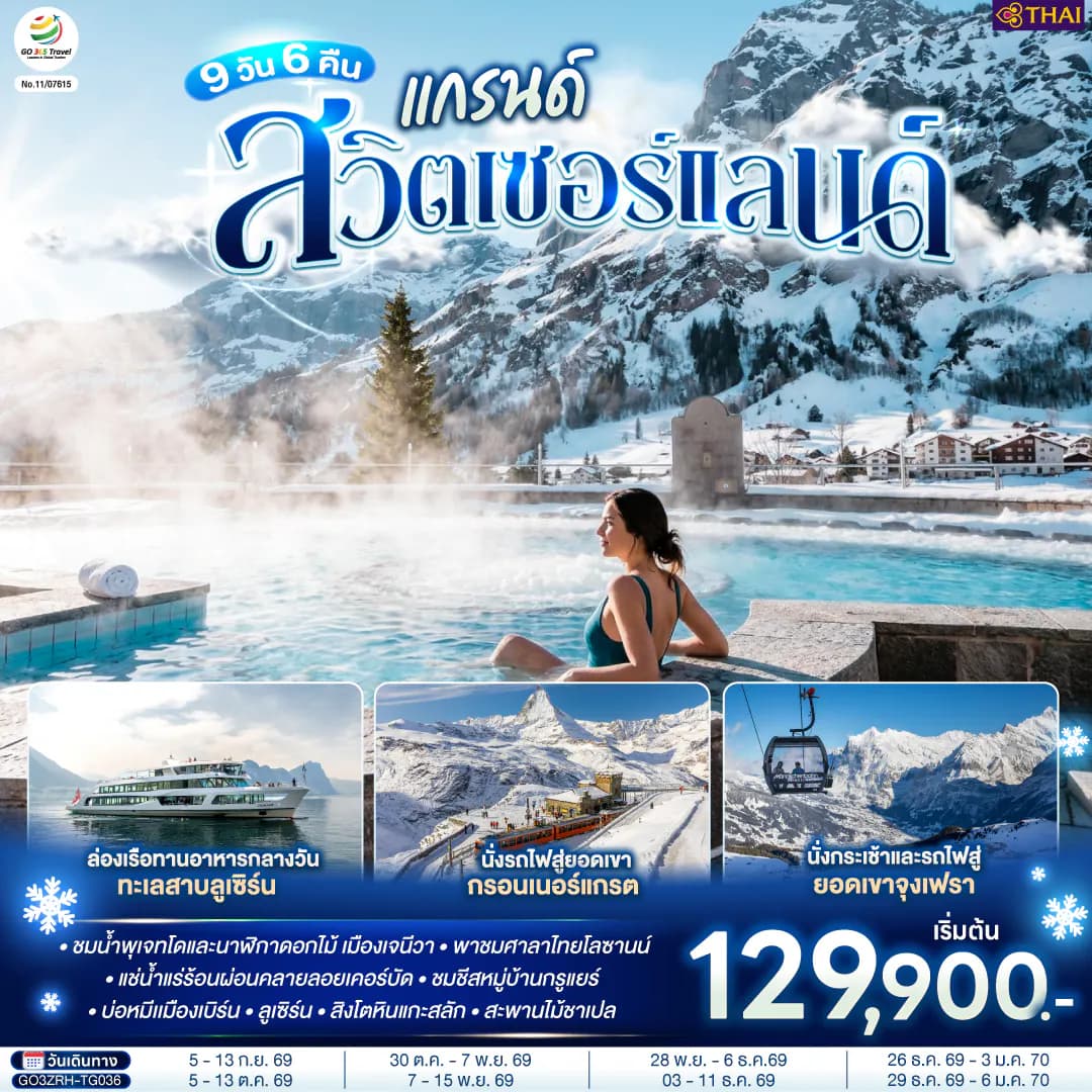 แกรนด์สวิตเซอร์แลนด์ 9 วัน 6 คืน โดยสายการบินไทย (TG)