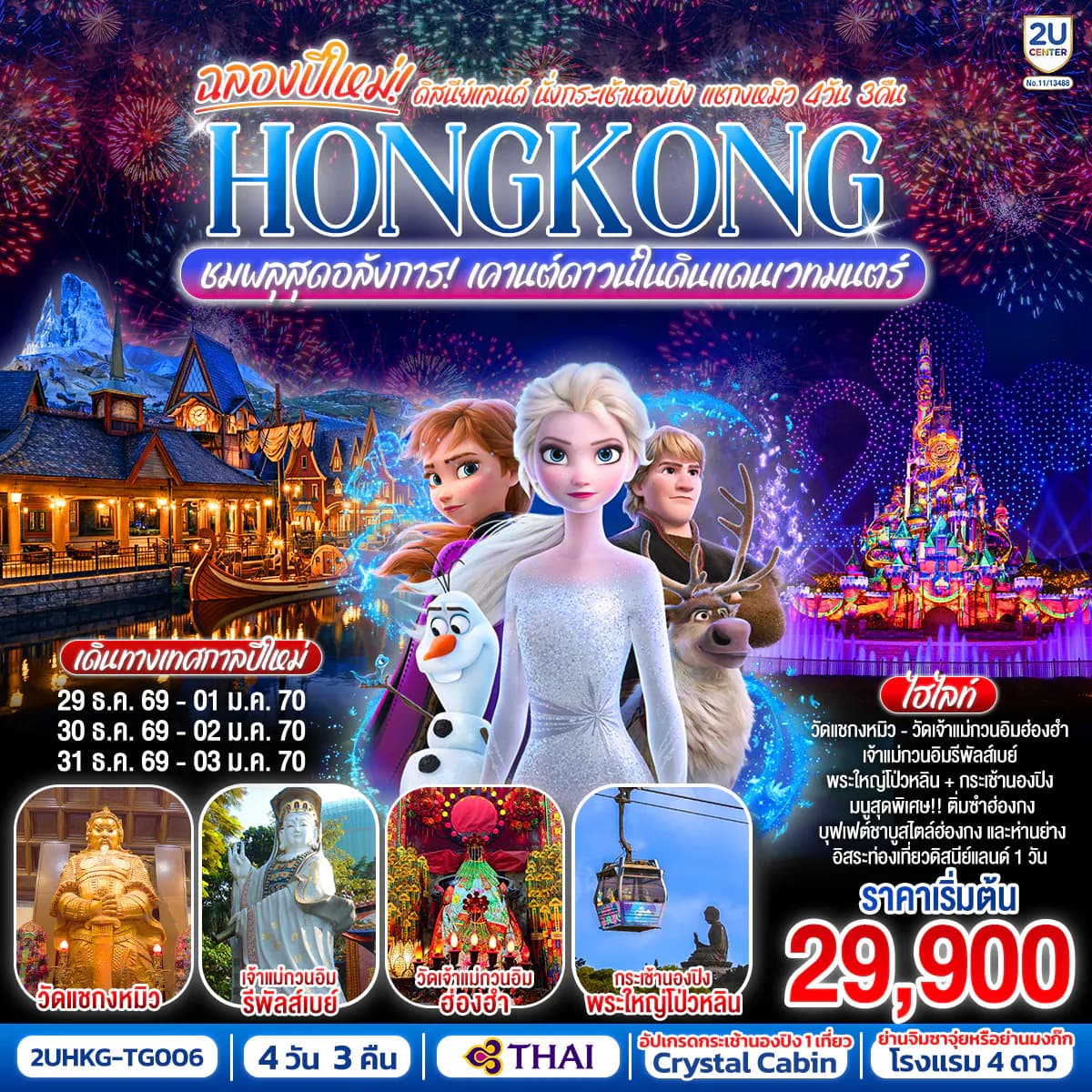 HONGKONG ดิสนีย์แลนด์ นั่งกระเช้านองปิง แชกงหมิว ชมพลุสุดอลังการเคานต์ดาวน์ในดินแดนเวทมนตร์ 4 วัน 3 คืน (ฟรีเดย์) โดยสายการบิน Thai Airways (TG)