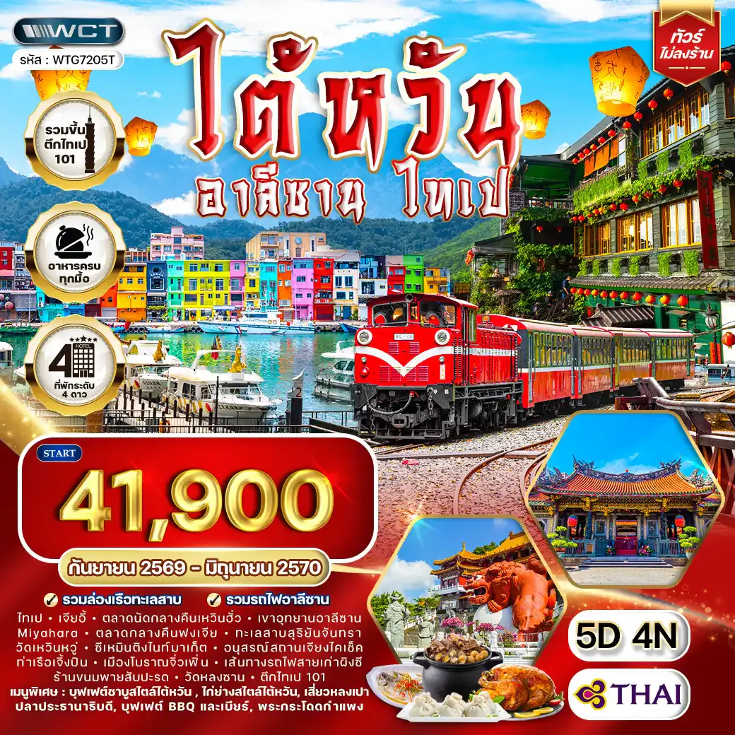 ทัวร์ ไต้หวัน อาลีซาน - ไทเป 5 วัน (TG) OCT 26 - JUN 27