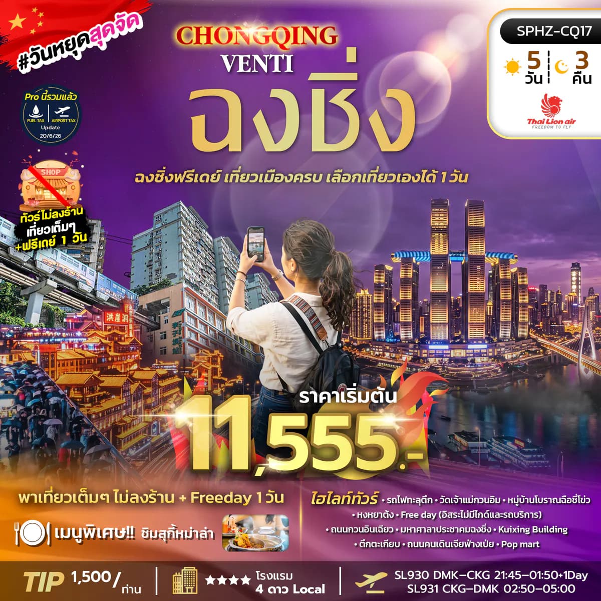 SPHZ-CQ17 CHONGQING VENTI 5D3N (SL) SEP 26 - MAR 27 ไม่ลงร้าน+ฟรีเดย์ 1 วัน
