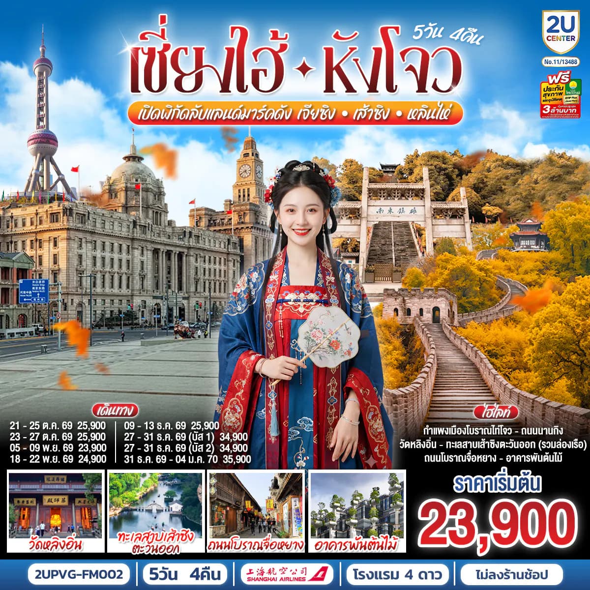 เซี่ยงไฮ้ - หังโจว 5วัน 4คืน เปิดพิกัดลับแลนด์มาร์คดัง เจียซิง – เส้าซิง – หลินไห่ โดยสายการบิน Shanghai Airlines (FM)