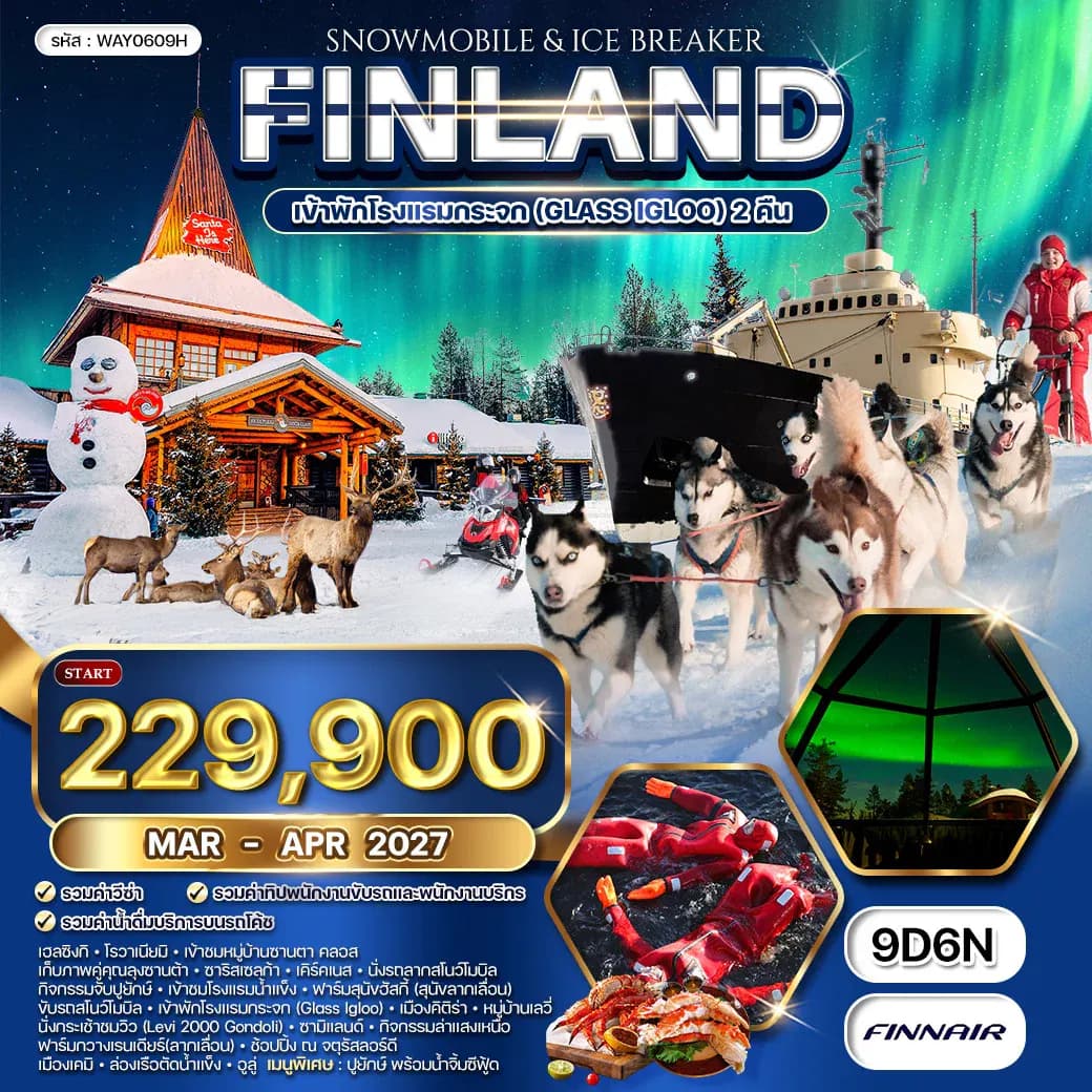 ทัวร์ฟินแลนด์ - สโนว์โมบิล 9 วัน (AY) พัก Glass Igloo 2 คืน MAR - APR 27