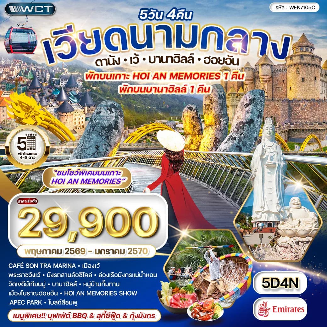 ทัวร์เวียดนามกลาง ดานัง-เว้-บานาฮิลล์-ฮอยอัน 5 วัน (EK) JUN 26 - JAN 27