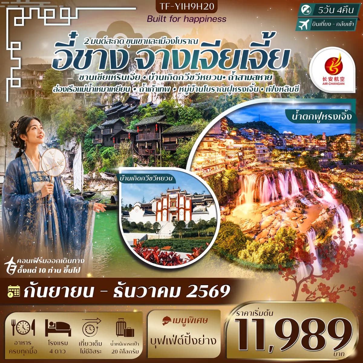 อี๋ชาง-จางเจียเจี้ย ฝูหรงเจิ้ง หมู่บ้านซานเซียเหรินเจีย 5วัน 4คืน บิน Air Chang'an (9H) #ทัวร์ลงร้าน