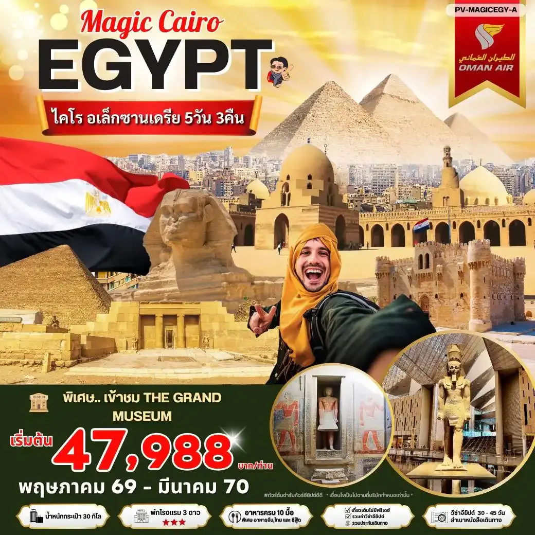 ทัวร์อียิปต์ (PV-MAGICEGY-A)เมจิกไคโร 5 วัน 3 คืน บินโอมานแอร์ พัก 3 ดาว
