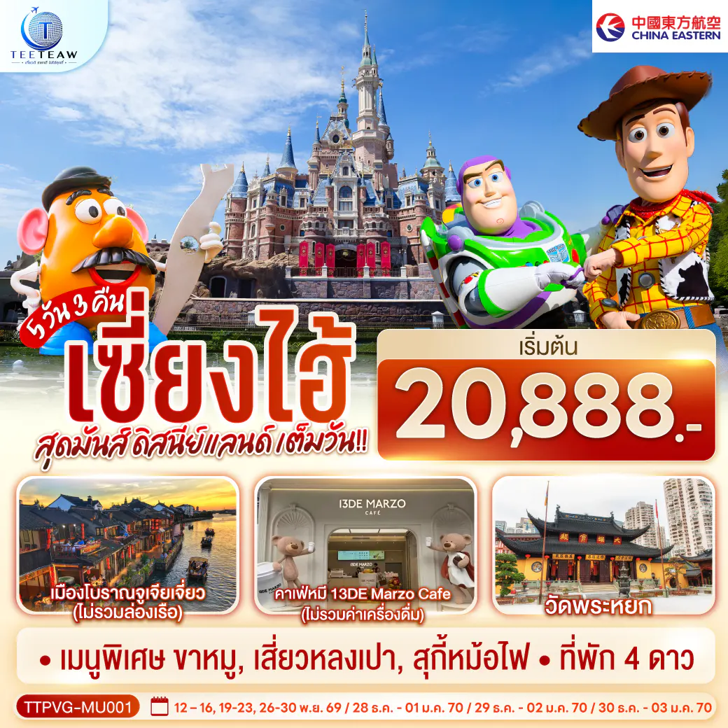 เซี่ยงไฮ้ 5วัน 3คืน สุดมันส์ ดิสนีย์แลนด์ เต็มวัน!! โดยสายการบิน China Eastern Airlines (MU)
