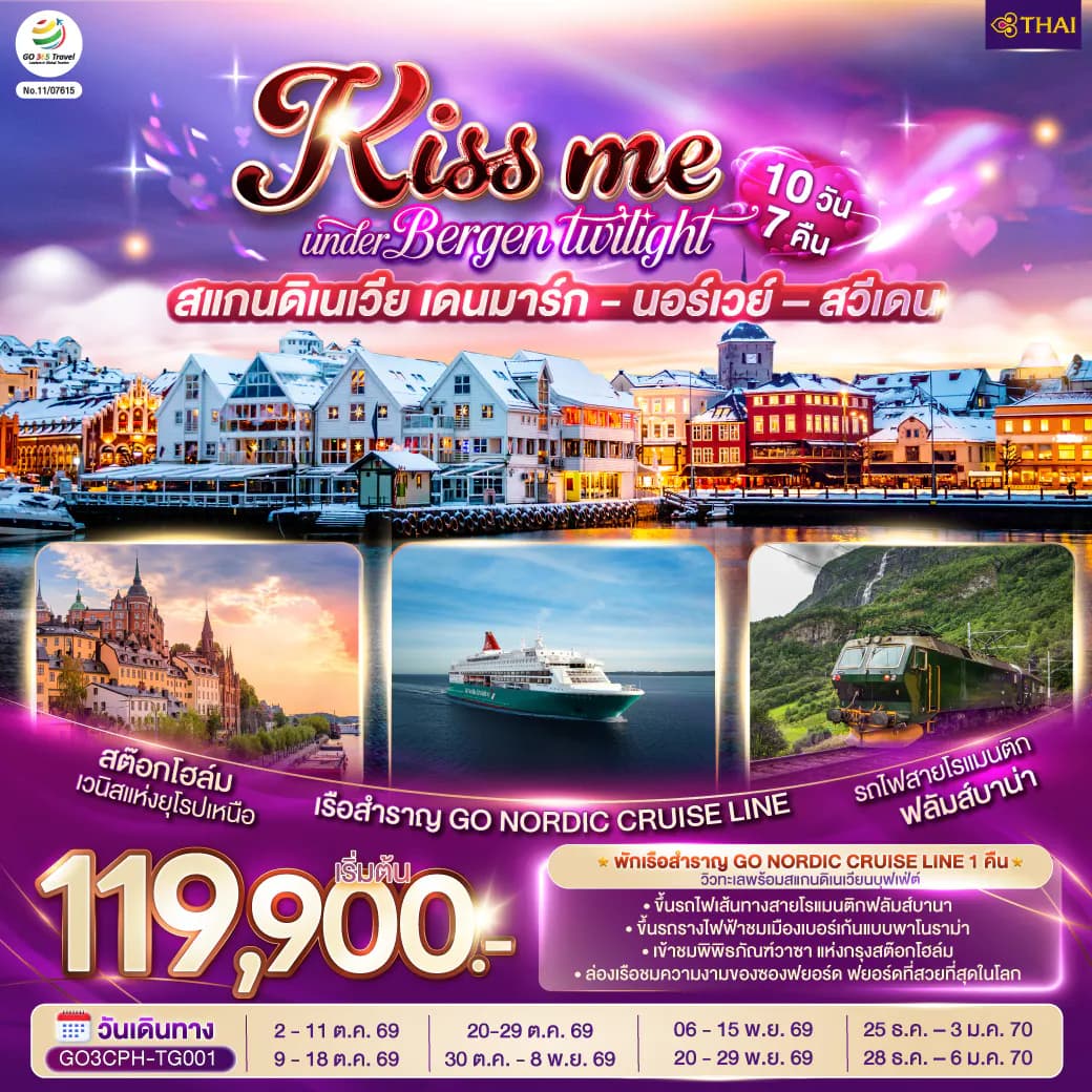 KISS ME UNDER BERGEN TWIGHT LIGHT SCANDINAVIA สแกนดิเนเวีย เดนมาร์ก - นอร์เวย์ –สวีเดน 10 วัน 7 คืน โดยสายการบินไทย (TG)