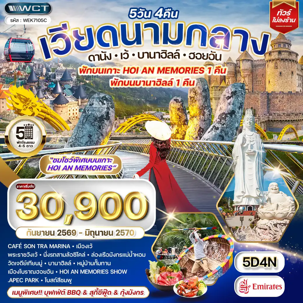 ทัวร์เวียดนามกลาง ดานัง - บาน่าฮิลล์ - ฮอยอัน 5 วัน (EK) SEP 26 - JUN 27